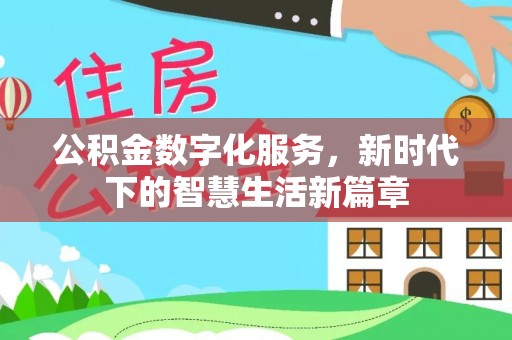 子长公积金数字化服务，新时代下的智慧生活新篇章
