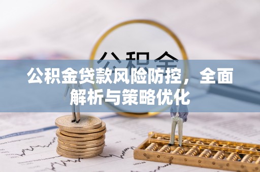 子长公积金贷款风险防控，全面解析与策略优化