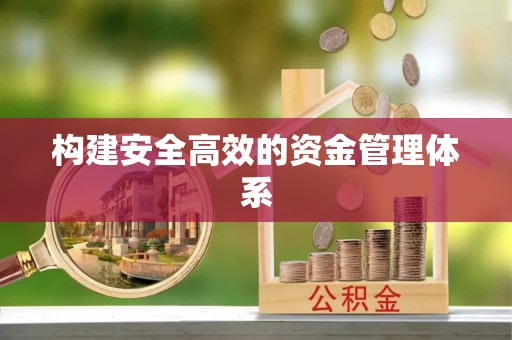 子长构建安全高效的资金管理体系