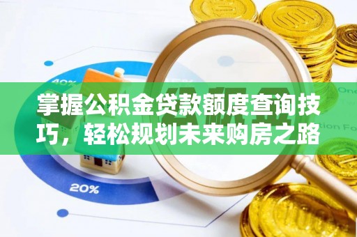 子长掌握公积金贷款额度查询技巧，轻松规划未来购房之路