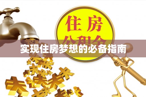子长实现住房梦想的必备指南