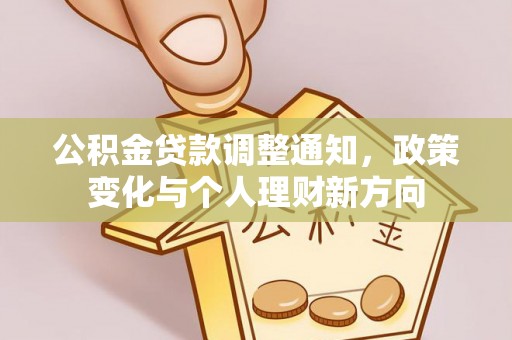 子长公积金贷款调整通知，政策变化与个人理财新方向