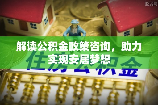 子长解读公积金政策咨询，助力实现安居梦想