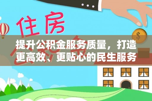 子长提升公积金服务质量，打造更高效、更贴心的民生服务体验