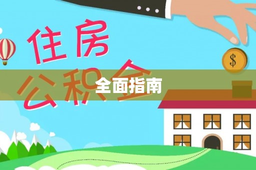 子长全面指南
