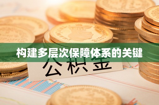 子长构建多层次保障体系的关键