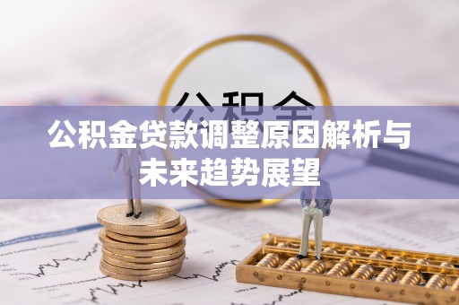 子长公积金贷款调整原因解析与未来趋势展望