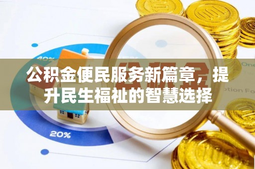 子长公积金便民服务新篇章，提升民生福祉的智慧选择