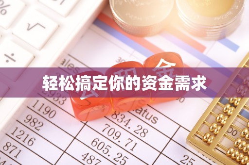 子长轻松搞定你的资金需求