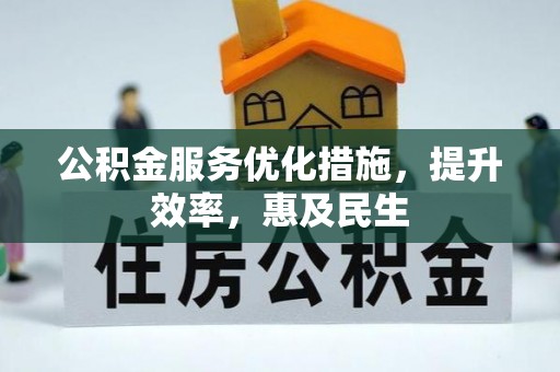 子长公积金服务优化措施，提升效率，惠及民生