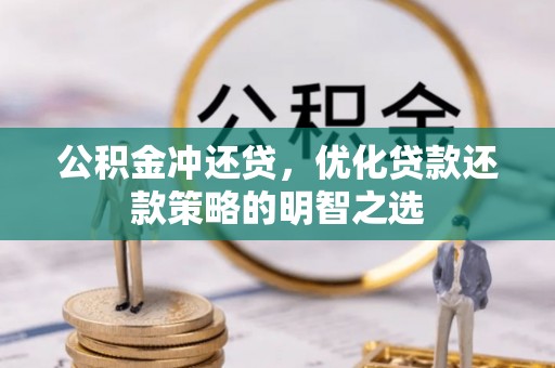 子长公积金冲还贷，优化贷款还款策略的明智之选