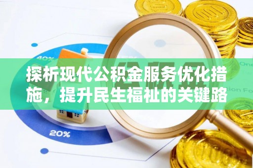 子长探析现代公积金服务优化措施，提升民生福祉的关键路径
