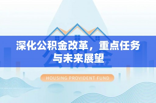 子长深化公积金改革，重点任务与未来展望