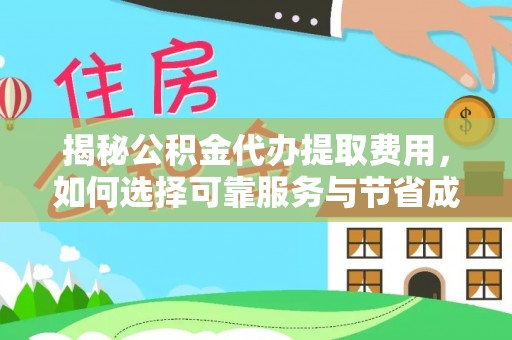 子长揭秘公积金代办提取费用，如何选择可靠服务与节省成本