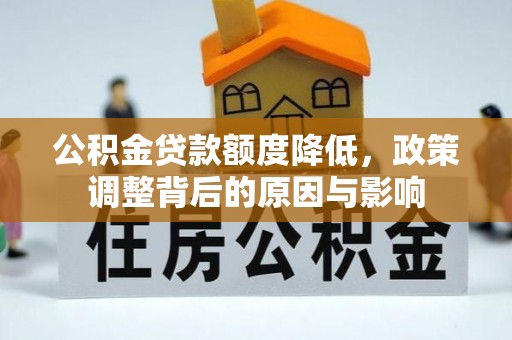子长公积金贷款额度降低，政策调整背后的原因与影响
