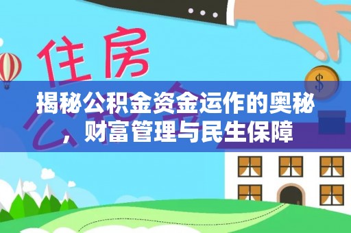 子长揭秘公积金资金运作的奥秘，财富管理与民生保障