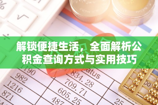 子长解锁便捷生活，全面解析公积金查询方式与实用技巧