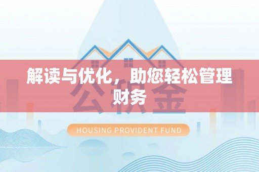 子长解读与优化，助您轻松管理财务