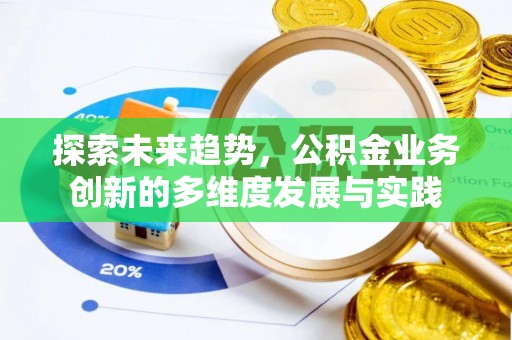 子长探索未来趋势，公积金业务创新的多维度发展与实践