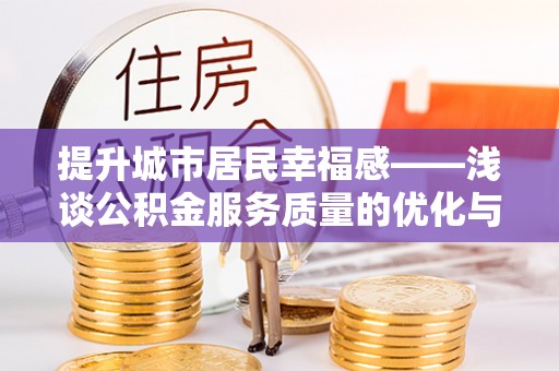 子长提升城市居民幸福感——浅谈公积金服务质量的优化与未来