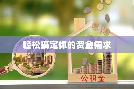 子长轻松搞定你的资金需求