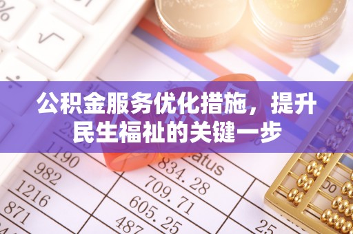 子长公积金服务优化措施，提升民生福祉的关键一步