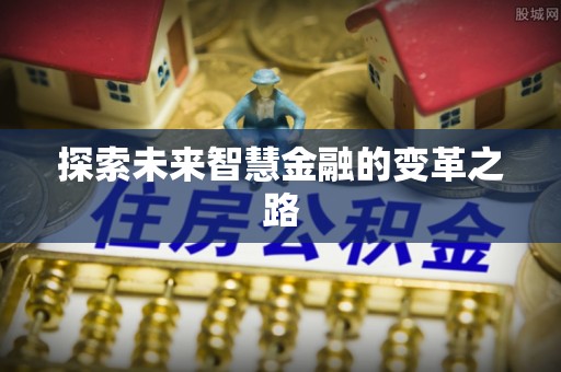 子长探索未来智慧金融的变革之路