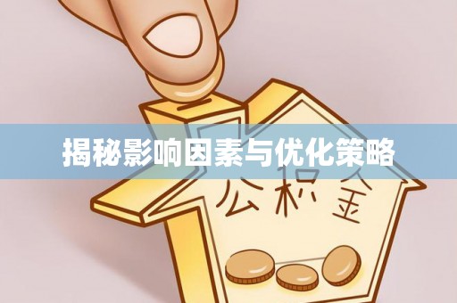子长揭秘影响因素与优化策略