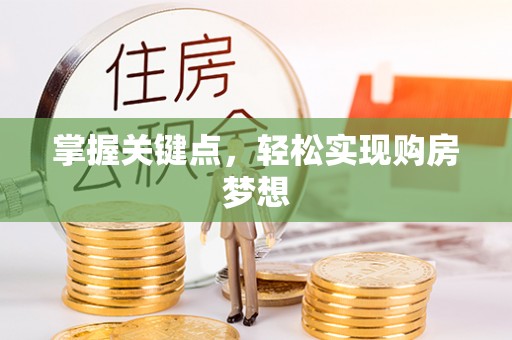 子长掌握关键点，轻松实现购房梦想