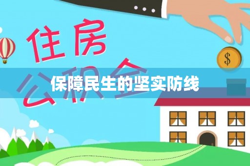 子长保障民生的坚实防线