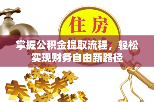 子长掌握公积金提取流程，轻松实现财务自由新路径
