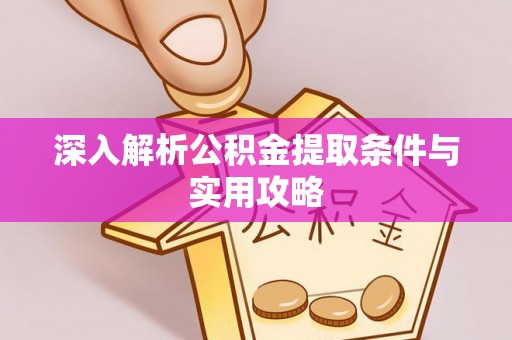 子长深入解析公积金提取条件与实用攻略