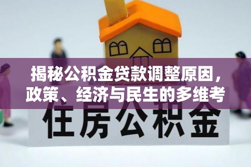 子长揭秘公积金贷款调整原因，政策、经济与民生的多维考量