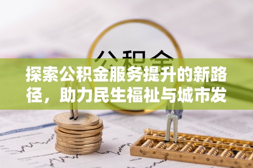 子长探索公积金服务提升的新路径，助力民生福祉与城市发展