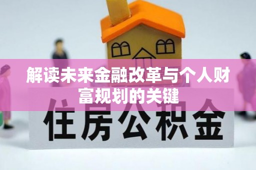 子长解读未来金融改革与个人财富规划的关键