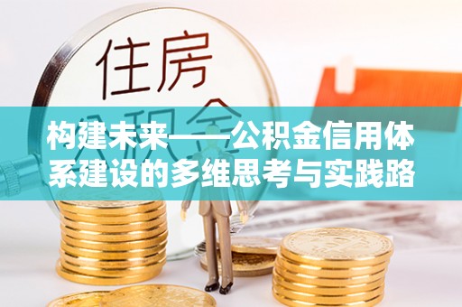 子长构建未来——公积金信用体系建设的多维思考与实践路径