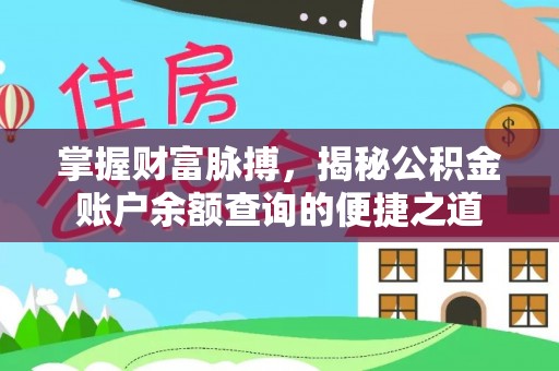 子长掌握财富脉搏，揭秘公积金账户余额查询的便捷之道