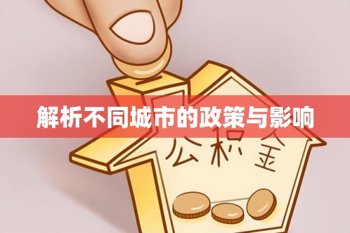 子长解析不同城市的政策与影响