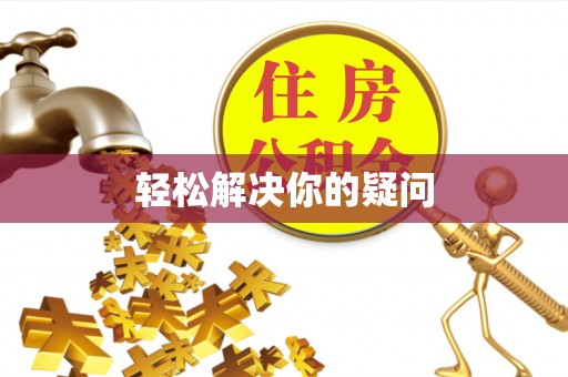 子长轻松解决你的疑问
