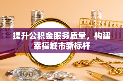 子长提升公积金服务质量，构建幸福城市新标杆