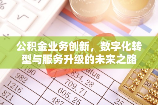 子长公积金业务创新，数字化转型与服务升级的未来之路