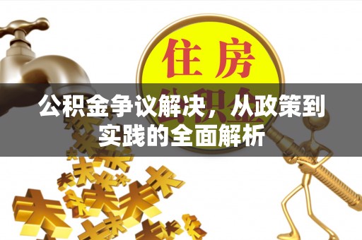 子长公积金争议解决，从政策到实践的全面解析