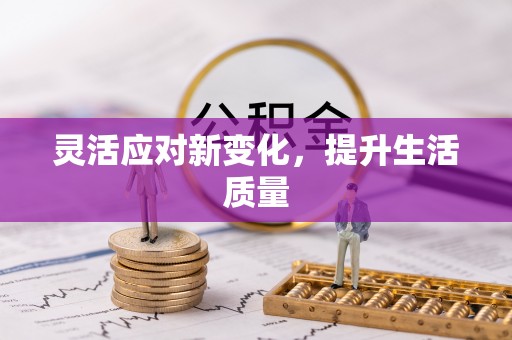 子长灵活应对新变化，提升生活质量