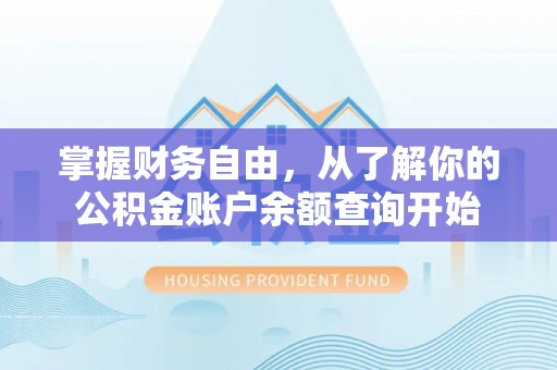 子长掌握财务自由，从了解你的公积金账户余额查询开始
