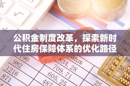 子长公积金制度改革，探索新时代住房保障体系的优化路径