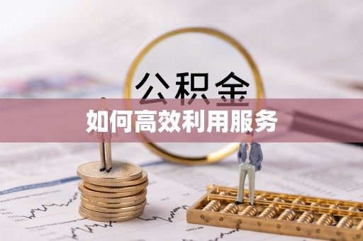 子长如何高效利用服务