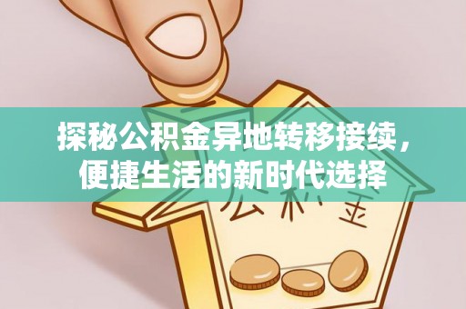 子长探秘公积金异地转移接续，便捷生活的新时代选择