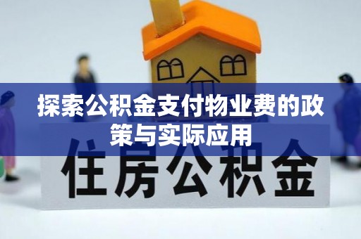 子长探索公积金支付物业费的政策与实际应用