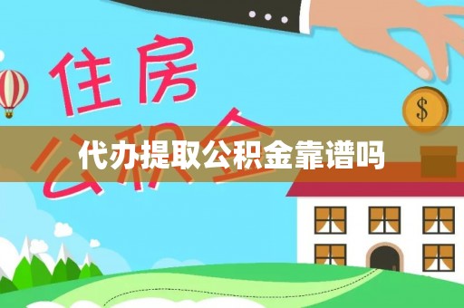 子长代办提取公积金靠谱吗