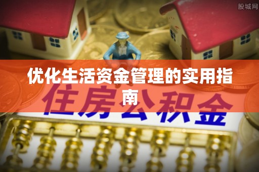 子长优化生活资金管理的实用指南